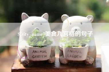 怒江美食九宫格的句子