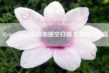 怒江中国地图空白图 打印版34个省