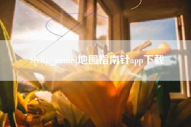 怒江地图指南针app下载