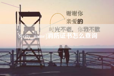 怒江消防证书怎么查询