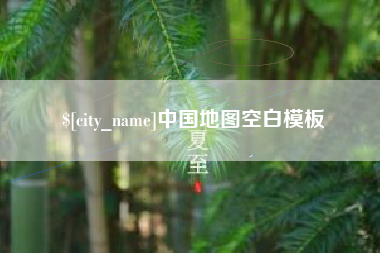 怒江中国地图空白模板