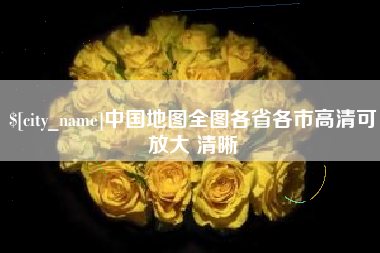 怒江中国地图全图各省各市高清可放大 清晰