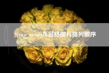 怒江九宫格图片排列顺序