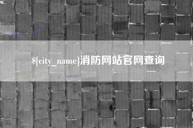 怒江消防网站官网查询