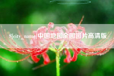 怒江中国地图全图图片高清版