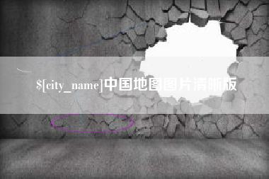 怒江中国地图图片清晰版