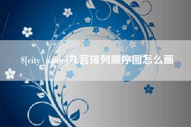 怒江九宫排列顺序图怎么画