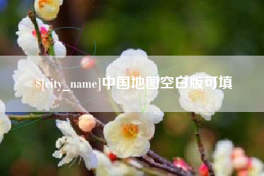 怒江中国地图空白版可填
