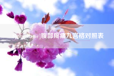 怒江腹部疼痛九宫格对照表