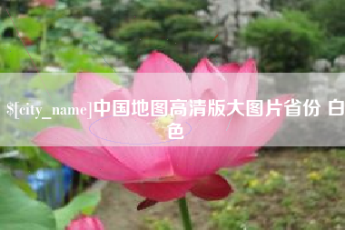 怒江中国地图高清版大图片省份 白色