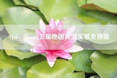 怒江卫星地图高清实景免费版