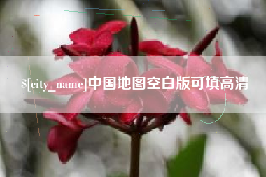 怒江中国地图空白版可填高清