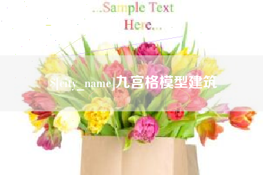 怒江九宫格模型建筑