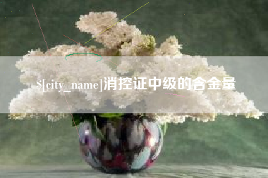 怒江消控证中级的含金量