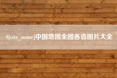 怒江中国地图全图各省图片大全