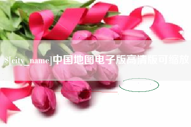 怒江中国地图电子版高清版可缩放