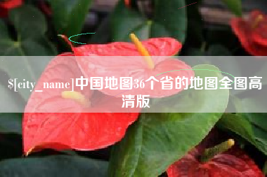 怒江中国地图36个省的地图全图高清版