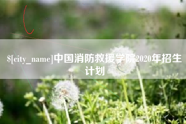 怒江中国消防救援学院2020年招生计划