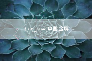 怒江中国,金牌