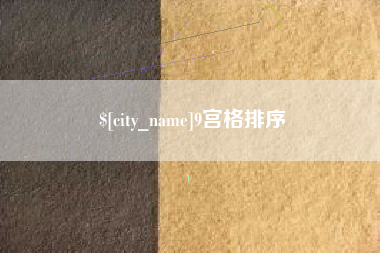 怒江9宫格排序