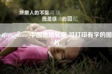 怒江中国地图轮廓 可打印有字的图片