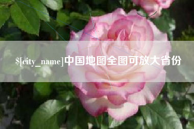 怒江中国地图全图可放大省份