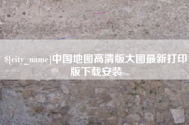怒江中国地图高清版大图最新打印版下载安装