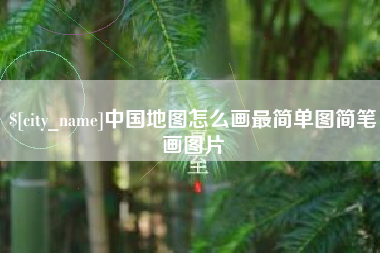 怒江中国地图怎么画最简单图简笔画图片