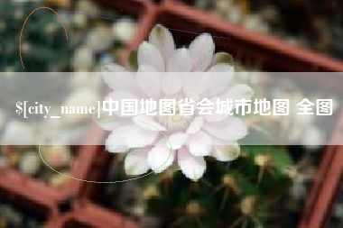 怒江中国地图省会城市地图 全图