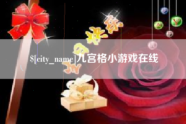 怒江九宫格小游戏在线