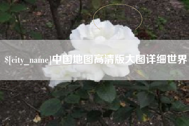 怒江中国地图高清版大图详细世界