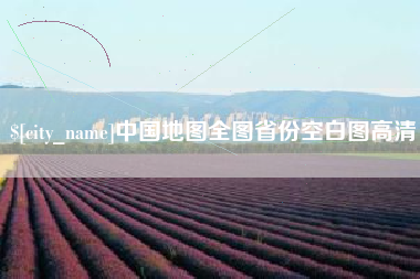 怒江中国地图全图省份空白图高清