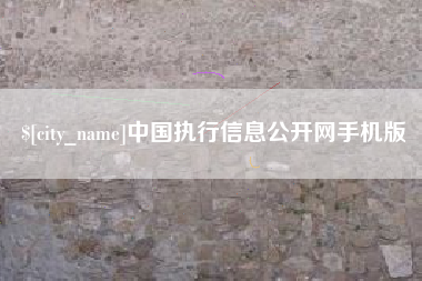 怒江中国执行信息公开网手机版