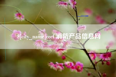 怒江cccf 消防产品信息网
