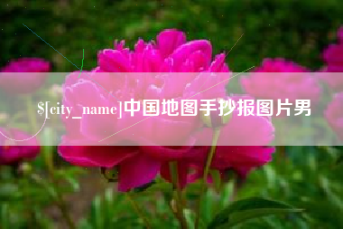 怒江中国地图手抄报图片男