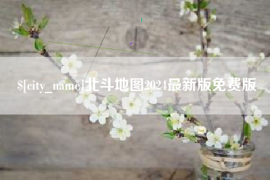 怒江北斗地图2024最新版免费版