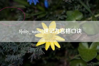 怒江速记九宫格口诀