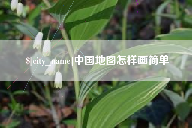 怒江中国地图怎样画简单