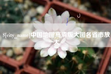 怒江中国地图高清版大图各省市放大