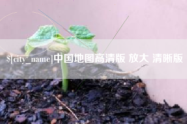 怒江中国地图高清版 放大 清晰版