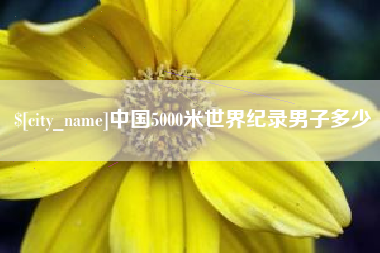 怒江中国5000米世界纪录男子多少