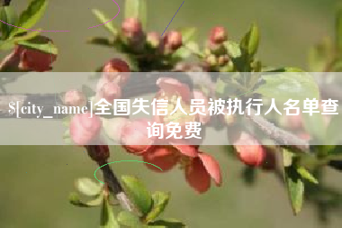 怒江全国失信人员被执行人名单查询免费