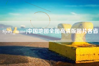 怒江中国地图全图高清版图片各省