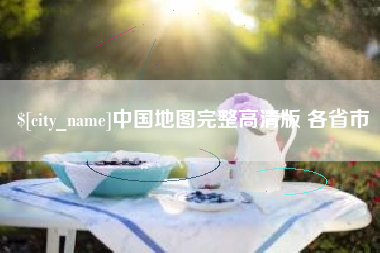 怒江中国地图完整高清版 各省市