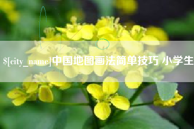 怒江中国地图画法简单技巧 小学生