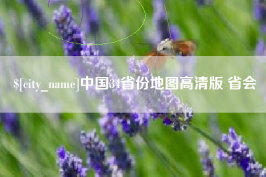 怒江中国34省份地图高清版 省会