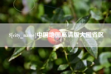 怒江中国地图高清版大图省区