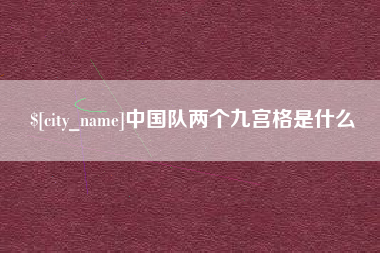 怒江中国队两个九宫格是什么