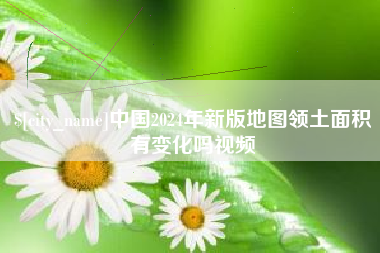 怒江中国2024年新版地图领土面积有变化吗视频