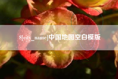 怒江中国地图空白模版